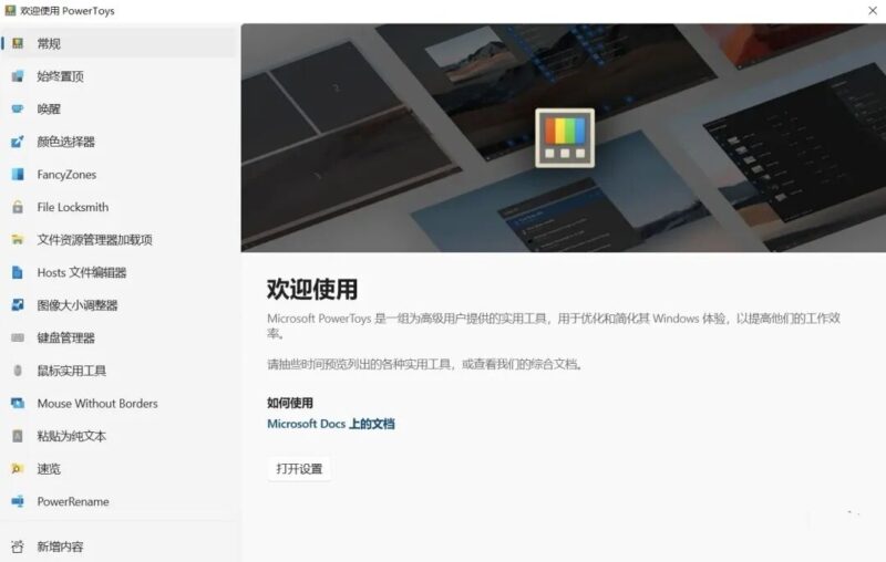 图片[1]-微软工具合集Microsoft PowerToys v0.100.0 - 蜜柚软件库-蜜柚软件库
